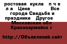 ростовая  кукла   п ч е л а › Цена ­ 20 000 - Все города Свадьба и праздники » Другое   . Московская обл.,Красноармейск г.